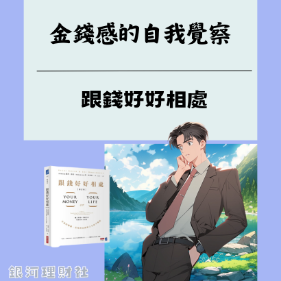 金錢感的自我覺察_封面.png