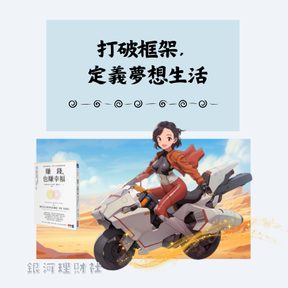 打破框架定義夢想生活-封面.png