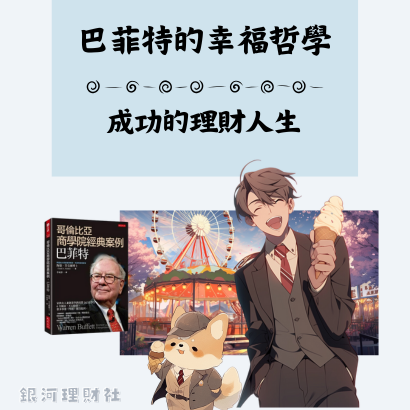 巴菲特幸福哲學_封面.png