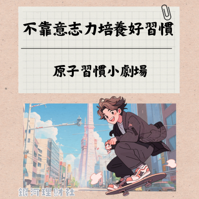 原子習慣小劇場1_封面 _1_.png